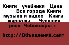 Книги - учебники › Цена ­ 100 - Все города Книги, музыка и видео » Книги, журналы   . Чувашия респ.,Чебоксары г.